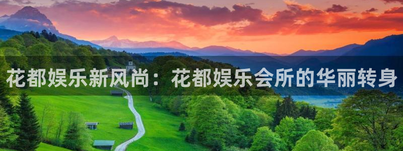ag凯发k8国际：花都娱乐新风尚：花都娱乐会所的华丽转身