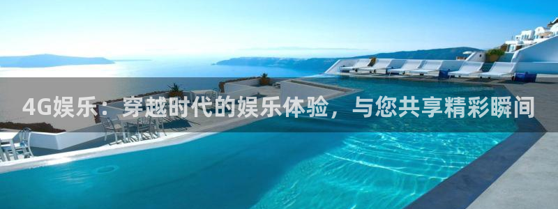 k8凯发ag：4G娱乐：穿越时代的娱乐体验，与您共享精彩瞬间