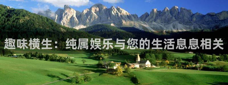 k8凯发首页：趣味横生：纯属娱乐与您的生活息息相关